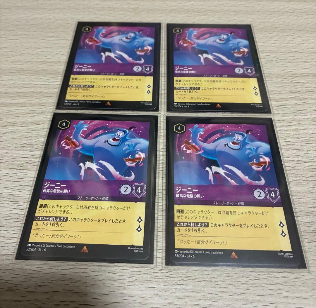 ロルカナ　ジーニー 通常4枚セット