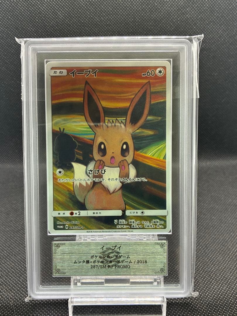 【8/16迄限定価格】ARS真贋鑑定 イーブイ　ムンク展 プロモカード