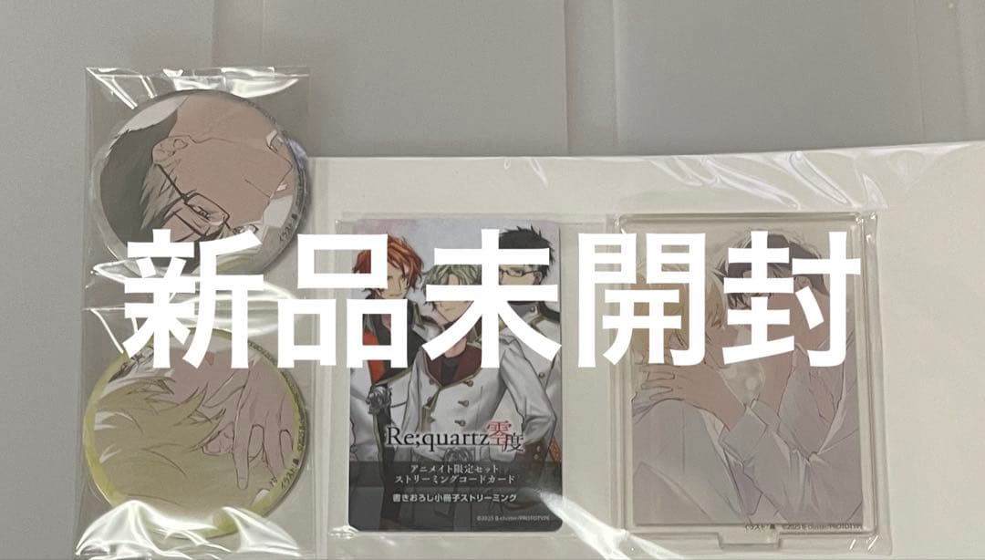Re;quartz零度 アニメイト 限定特典 缶バッジ アクスタ 書き下ろしSS