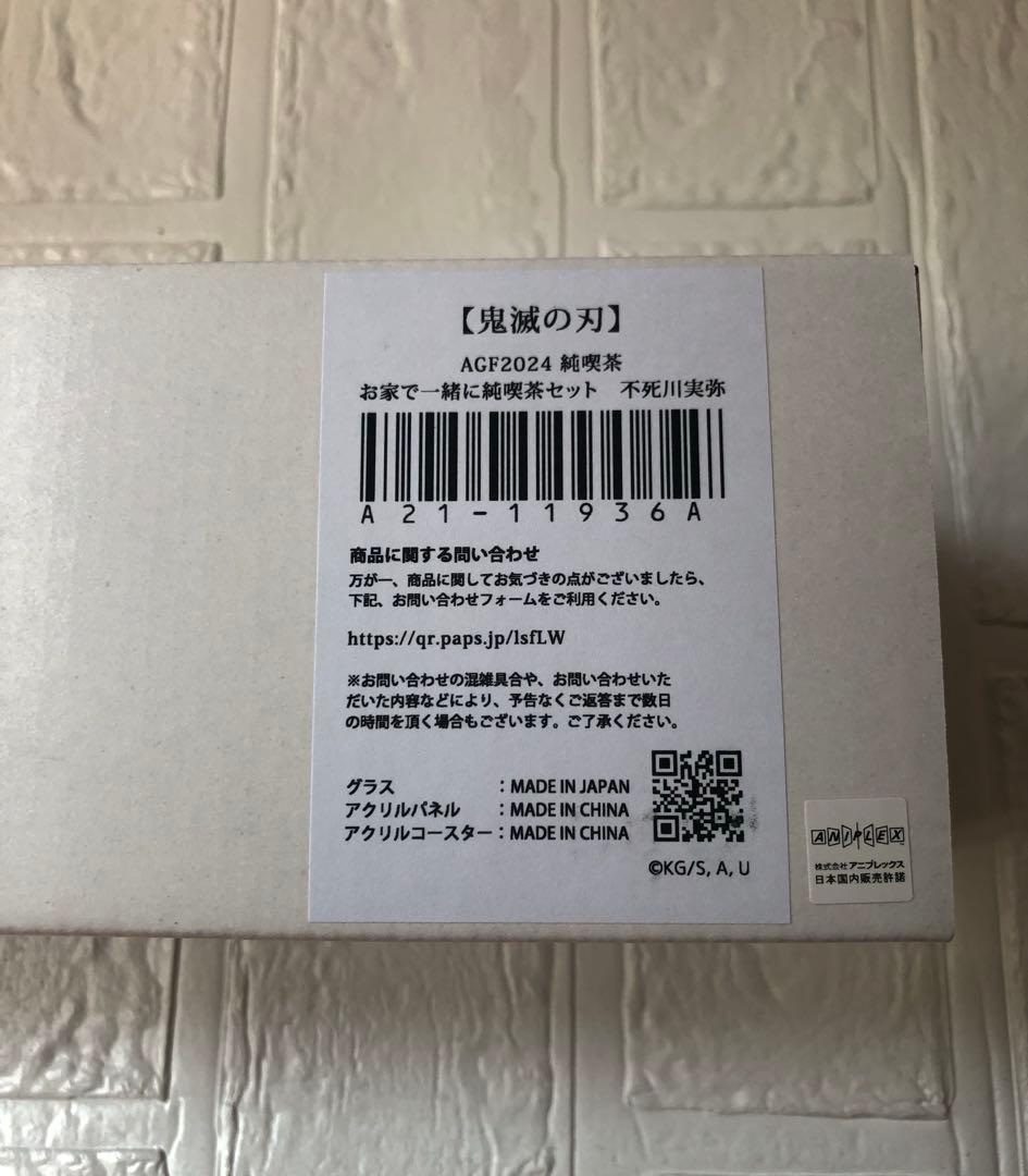鬼滅の刃 AGF 2024 純喫茶 グラス アクリルコースター 不死川実弥