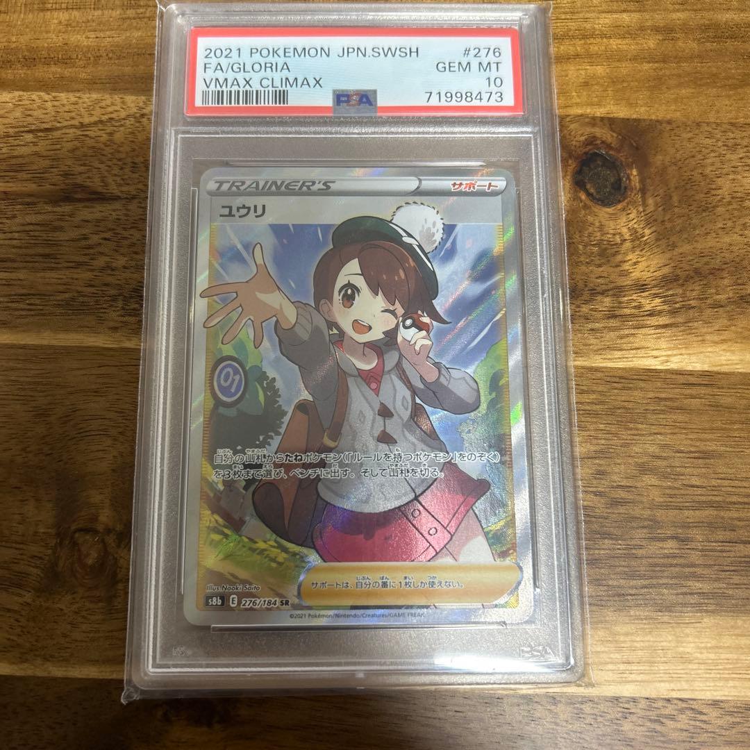 ユウリ SR S8b VMAXクライマックス 276/184 PSA10