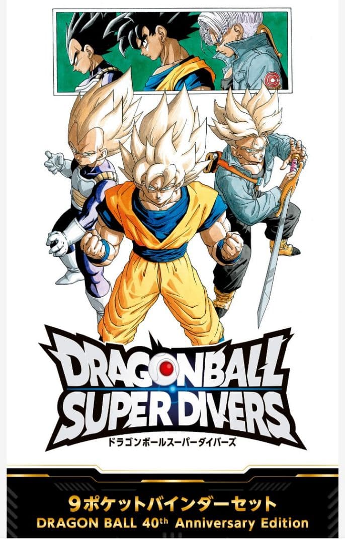 ドラゴンボールスーパーダイバーズ 9ポケットバインダーセット 40th 未開封