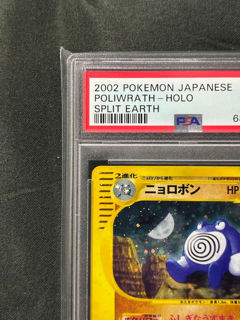 世界58枚 PSA10 ニョロボン アンリミ カードe 2002 052 65