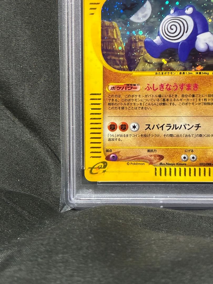 世界58枚 PSA10 ニョロボン アンリミ カードe 2002 052 65