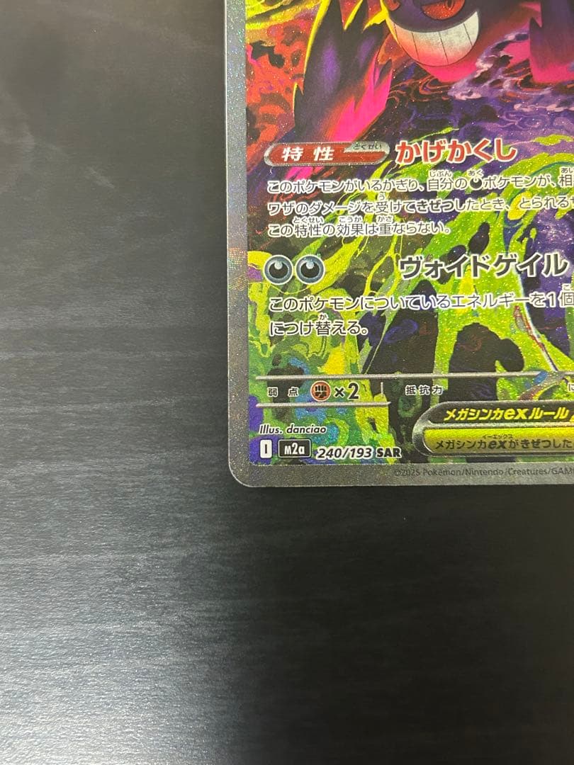ポケモンカード　メガゲンガーex SAR 240/193