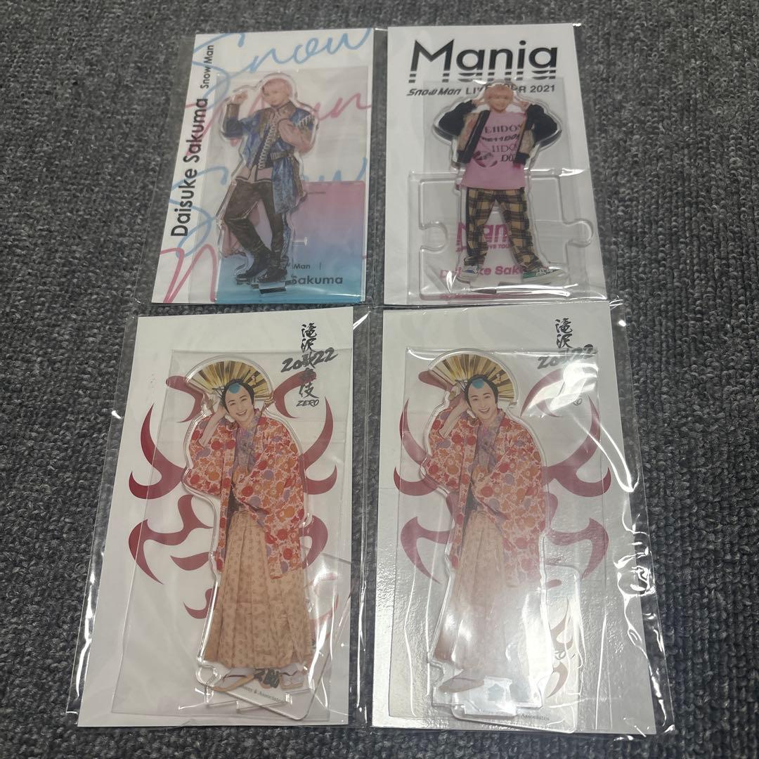 佐久間大介　アクスタ　まとめ売り