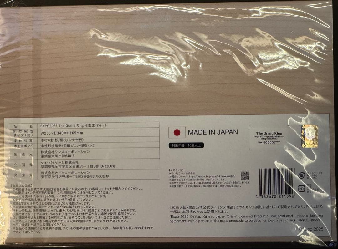 大阪関西万博　大屋根リング木製模型キット【シリアルNo.777】