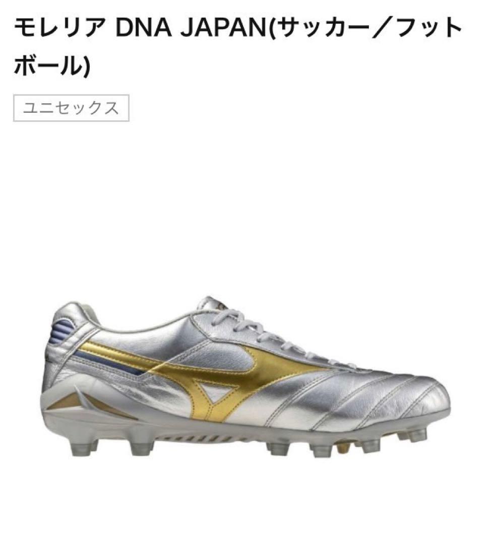 ミズノ モレリア DNA JAPAN サッカー／フットボール 24.5