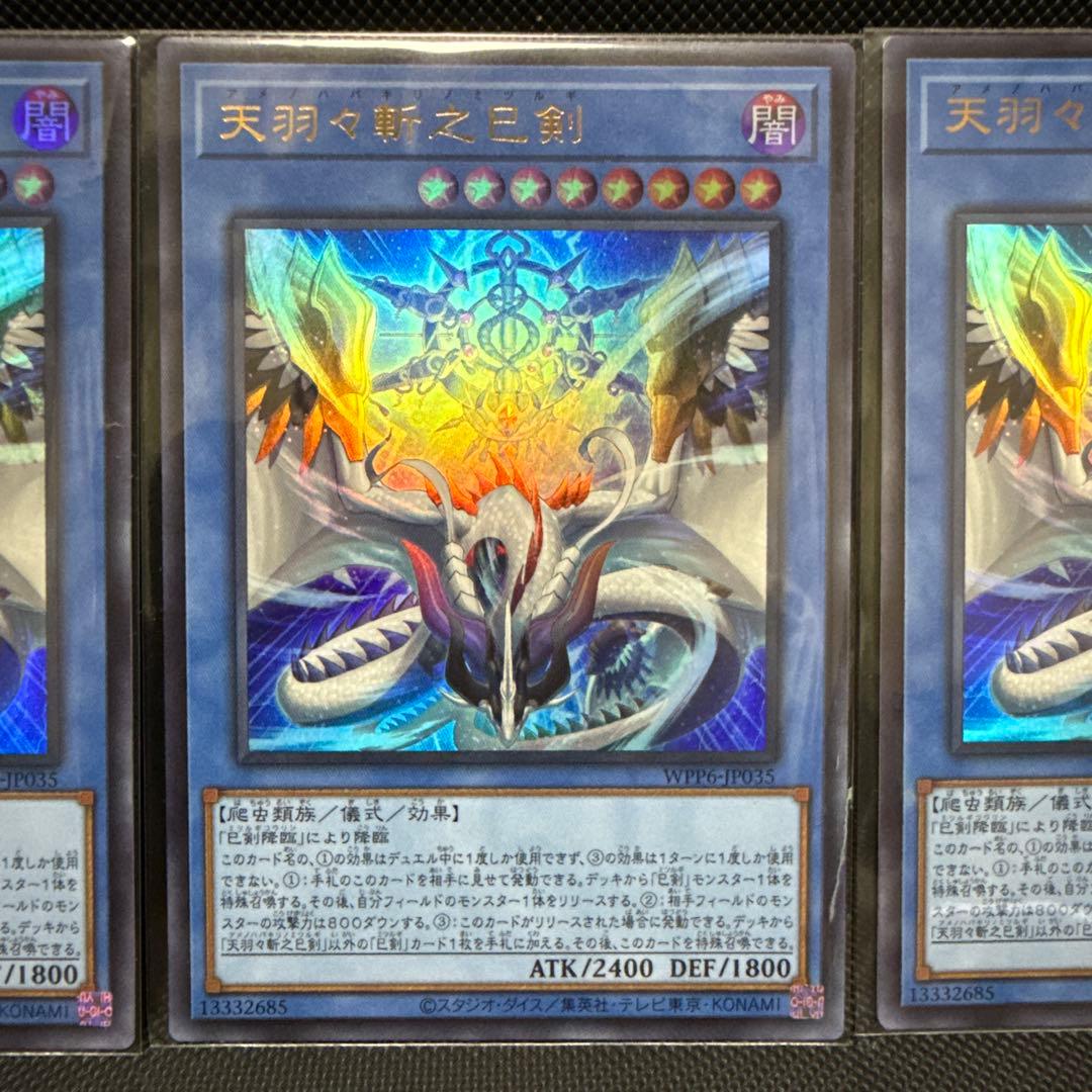 #231 遊戯王 天羽々斬之巳剣 アマノハバキリノミツルギ　ウルトラレア　3枚