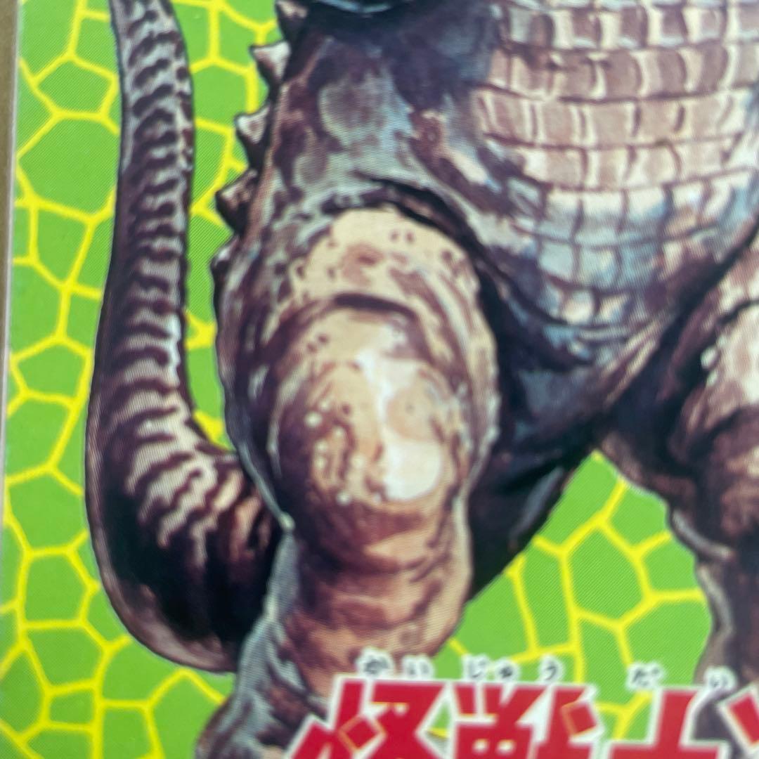 初期 ゴジラ 激レア 怪獣大進撃 1968年キングギドラ ゴジラ メモ バラゴン