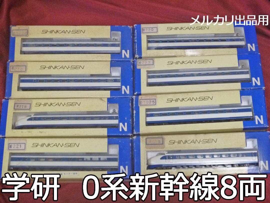 Nゲージ　0系新幹線 初期型 8両セット(学研)