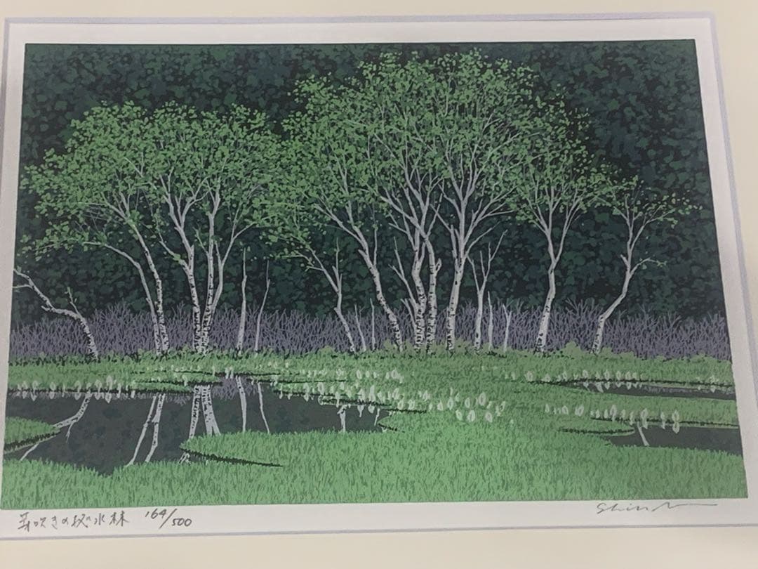 小暮真望　芽吹きの拠水林　シルクスクリーン　直筆サイン入り
