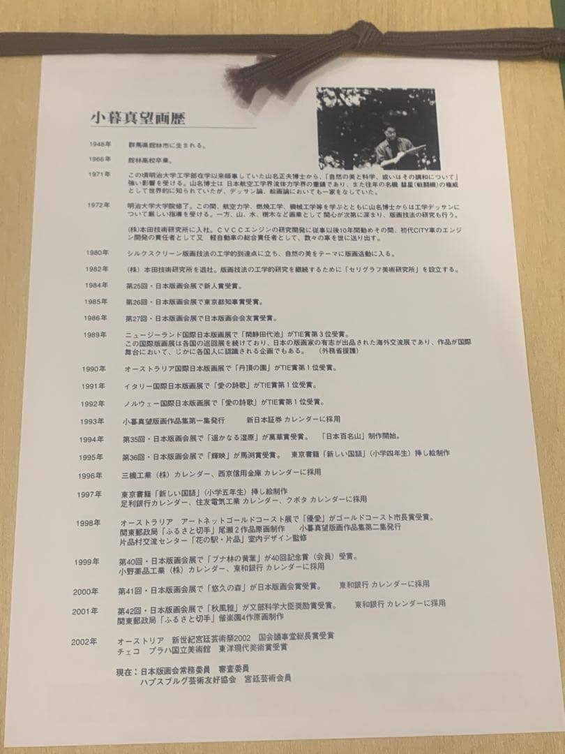 小暮真望　芽吹きの拠水林　シルクスクリーン　直筆サイン入り