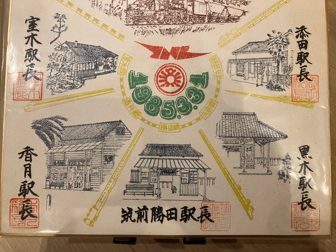 国鉄 サヨナラローカル線 色紙 添田線 矢部線 勝田線 香月線 室木線 九州福岡