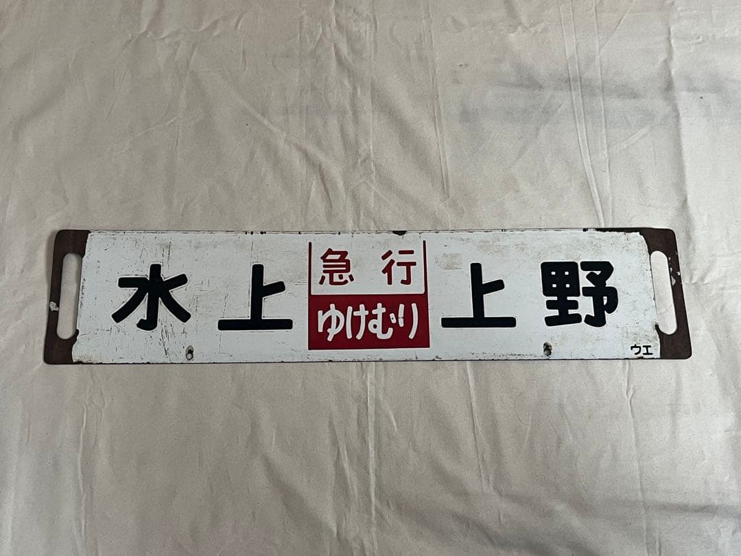 鉄道部品　サボ　急行ゆけむり　水上 上野/新前橋↔︎上野