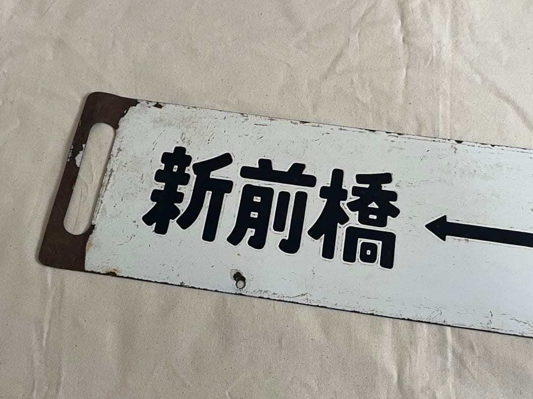 鉄道部品　サボ　急行ゆけむり　水上 上野/新前橋↔︎上野