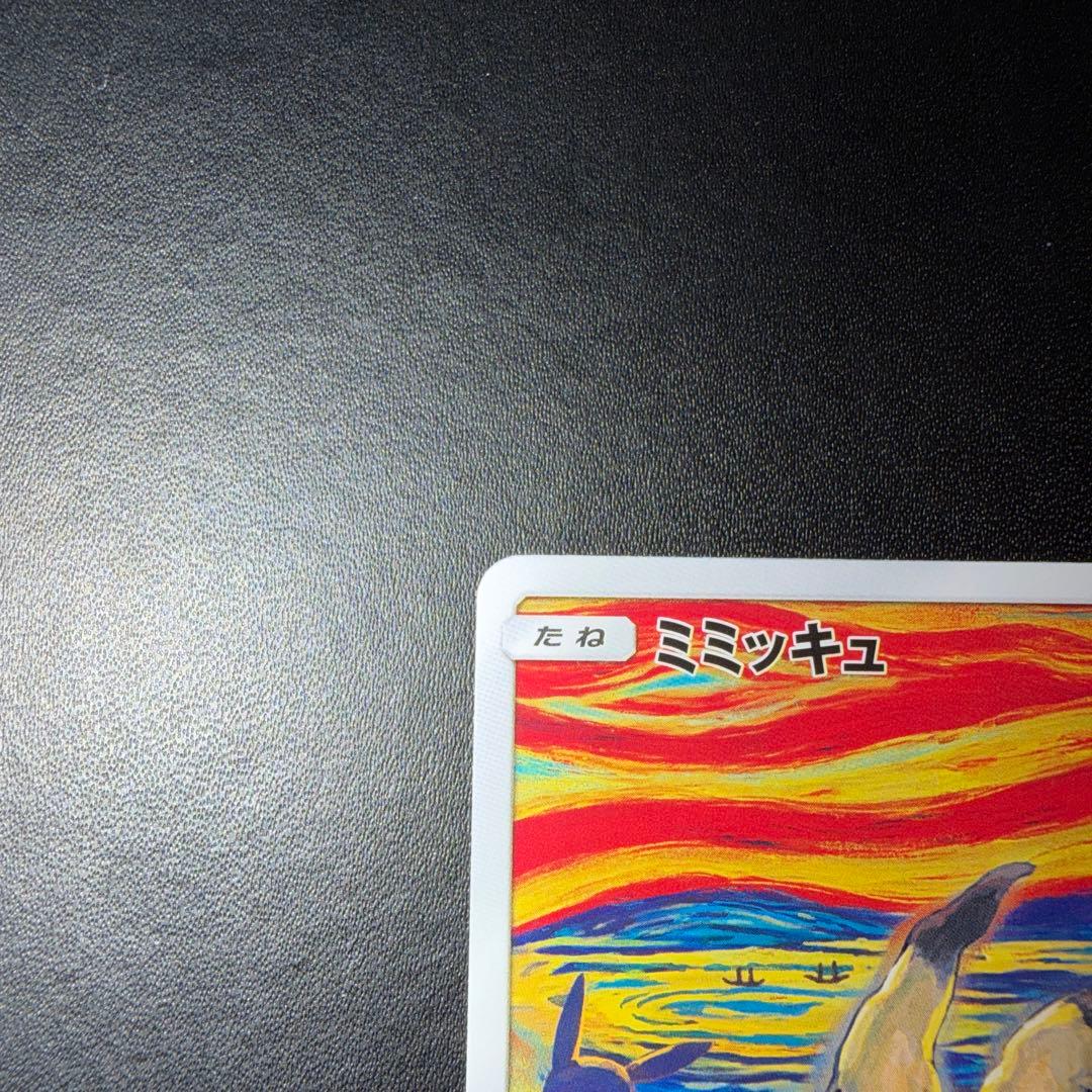 ポケモンカード ムンク ミミッキュ