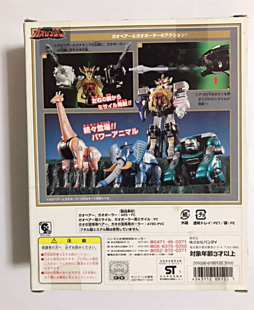 百獣戦隊ガオレンジャー　パワーアニマルシリーズ3 ガオベアー&ガオポーラー新品