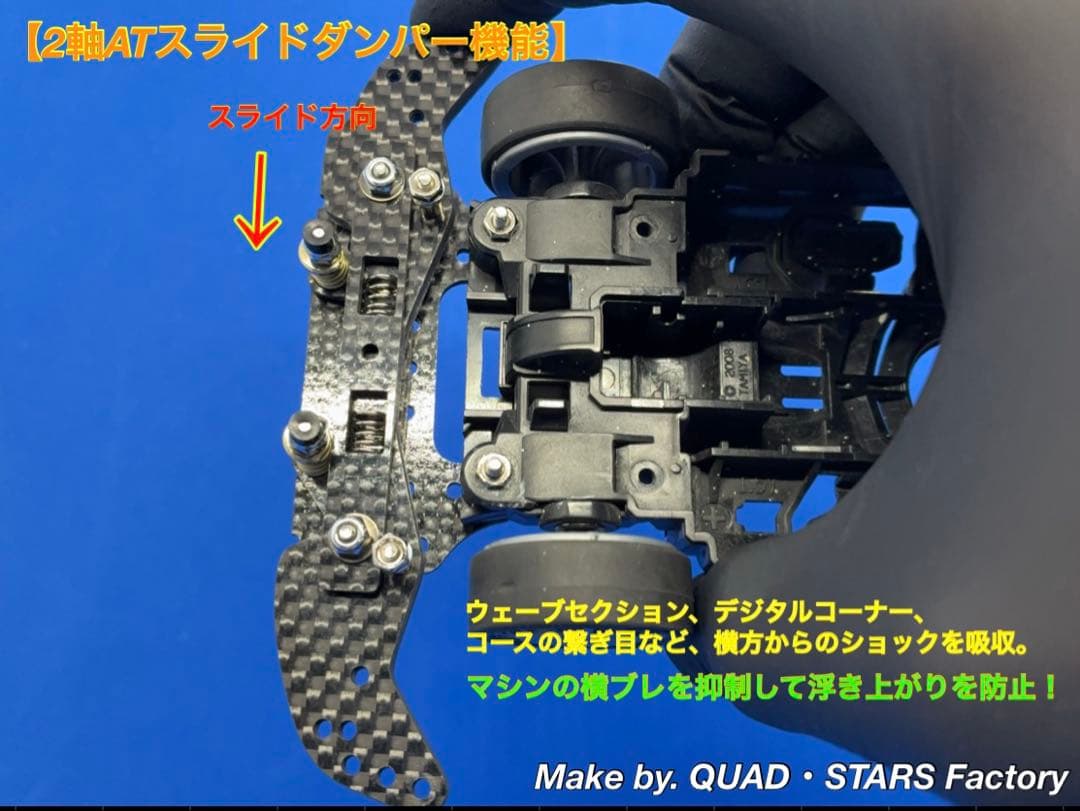 【ミニ四駆・MS用】2軸ATスライドダンパー　ブラックアウト／フルカーボン