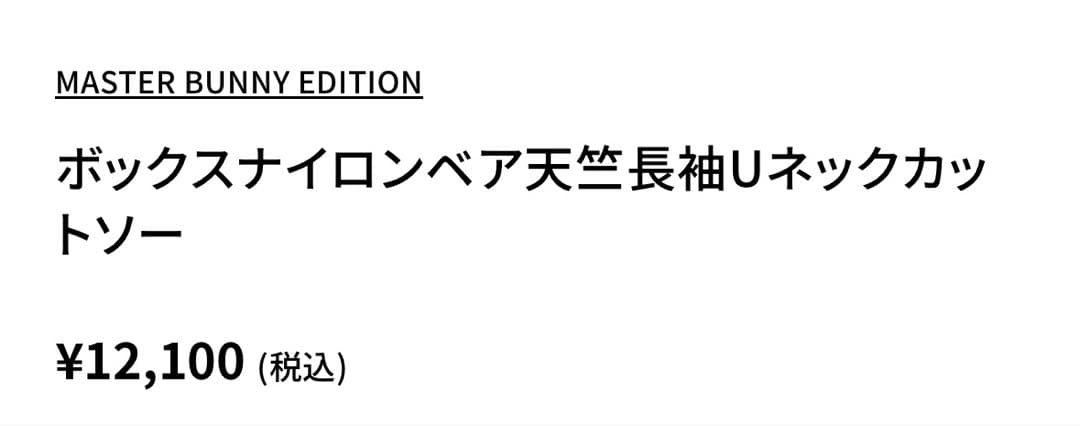 MASTERBUNNYEDITION ナイロンベア天竺長袖Uネックカットソー