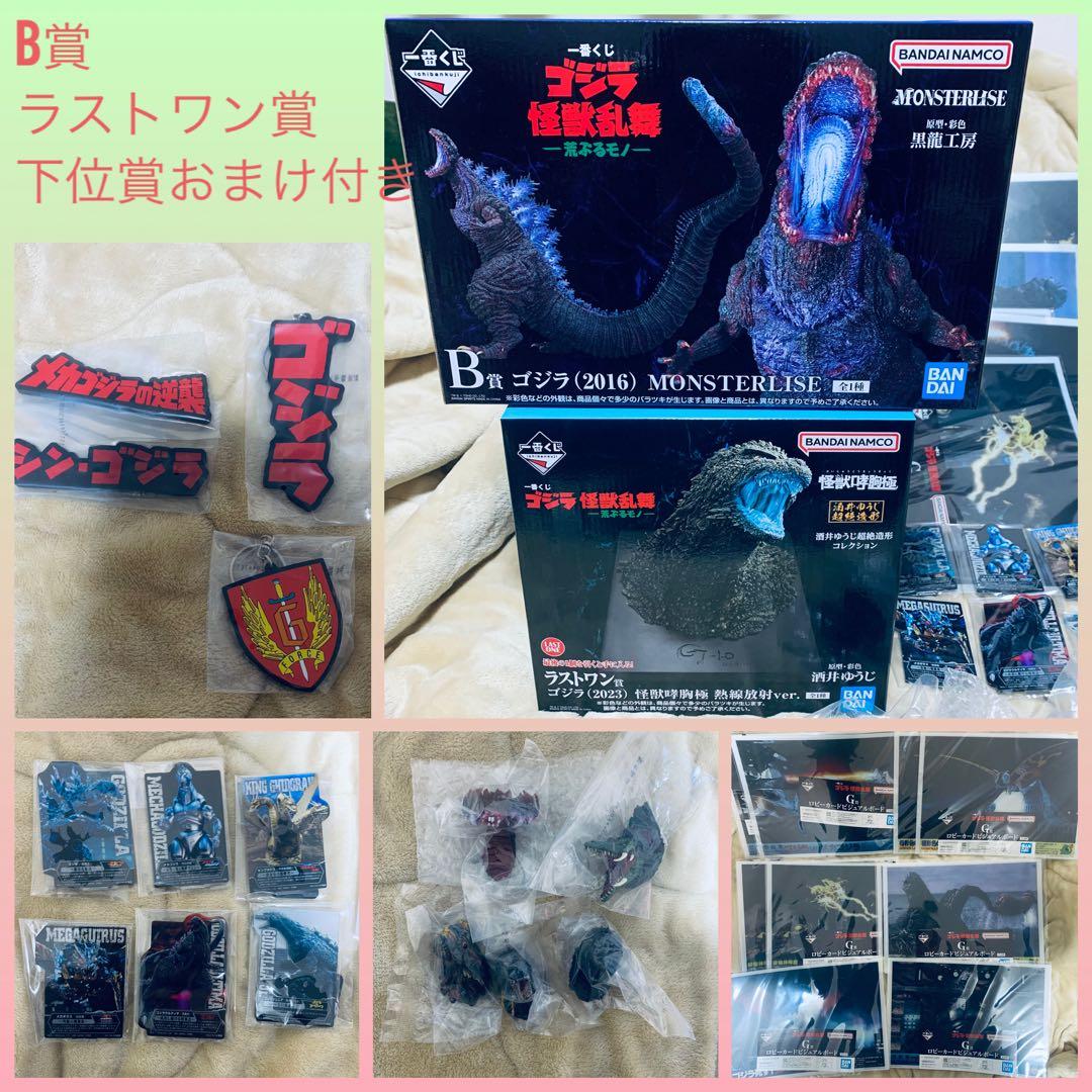 一番くじ　ゴジラ　怪獣乱舞　荒ぶるモノ　B賞　ラストワン賞　下位付き
