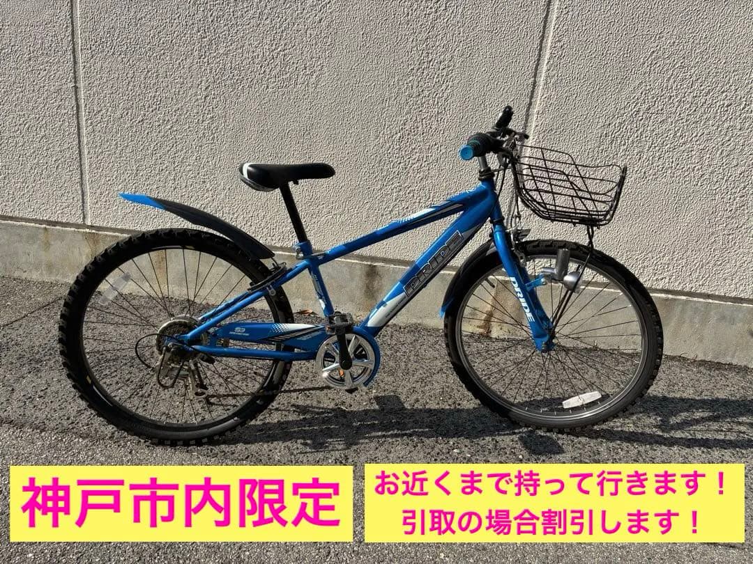 「神戸市内限定/近隣まで輸送可/引取割引します」24インチ　ブルー　6段変速