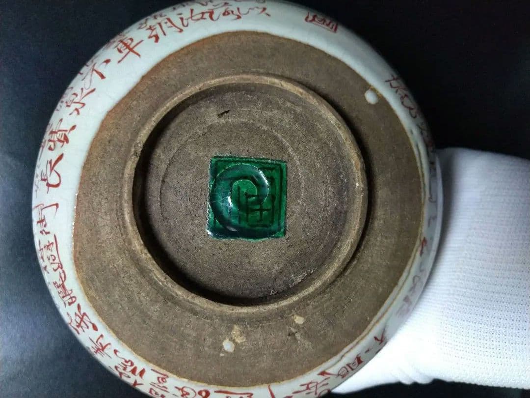 古久谷 角福 飲中八仙歌 菓子器