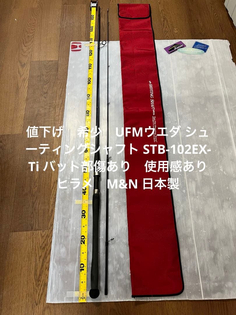UFMウエダ シューティングシャフト STB-102EX-Ti バット部傷あり