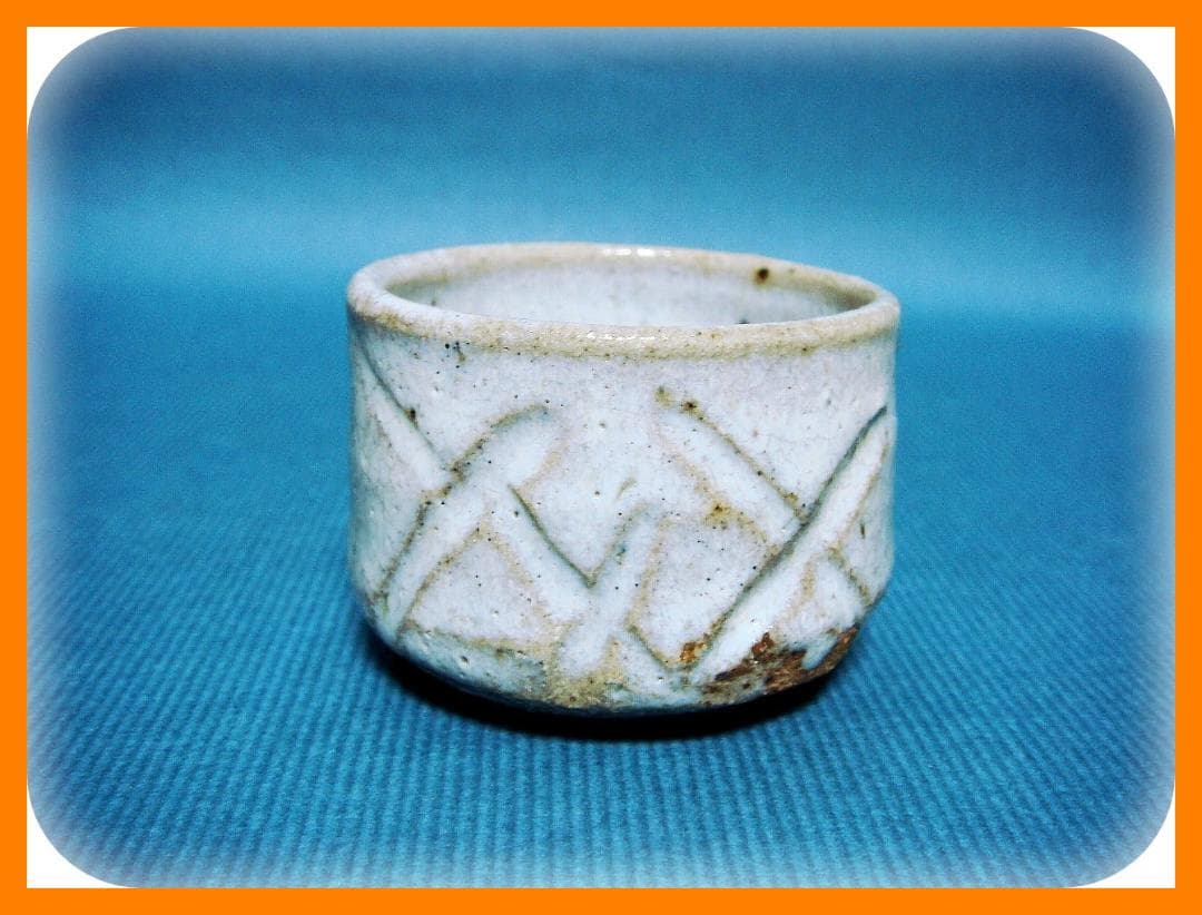 648『彫唐津 斑唐津 ぐい呑』　/骨董品 古美術 アンティーク 古玩