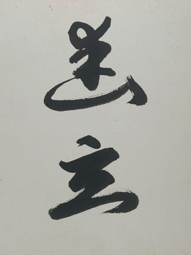 坂田栄寿筆　肉筆　色紙　名人作　送料込み250716