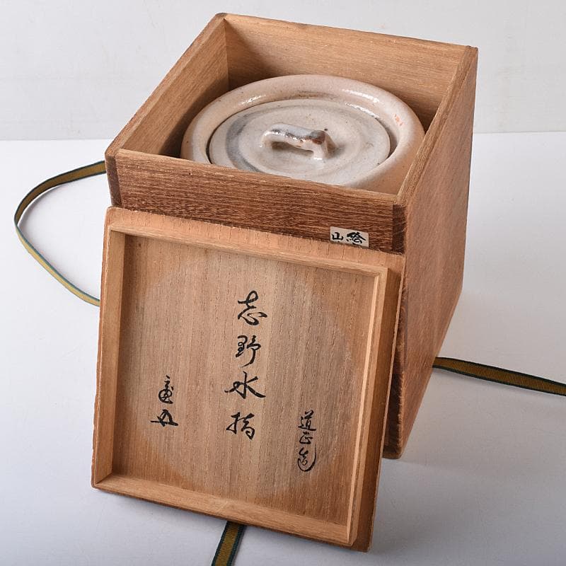 茶道具　山崎道正作　絵志野　水指　裏千家十五代鵬雲斎極め箱　M　R8732B