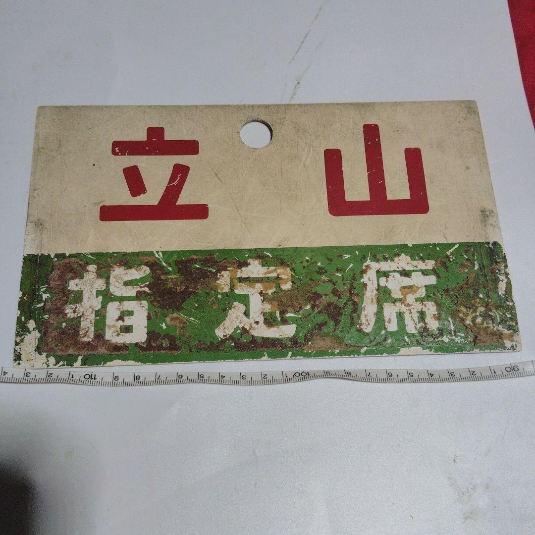 【サボ　愛称板】（表） ゆのくに 指定席（裏）立 山 指定席