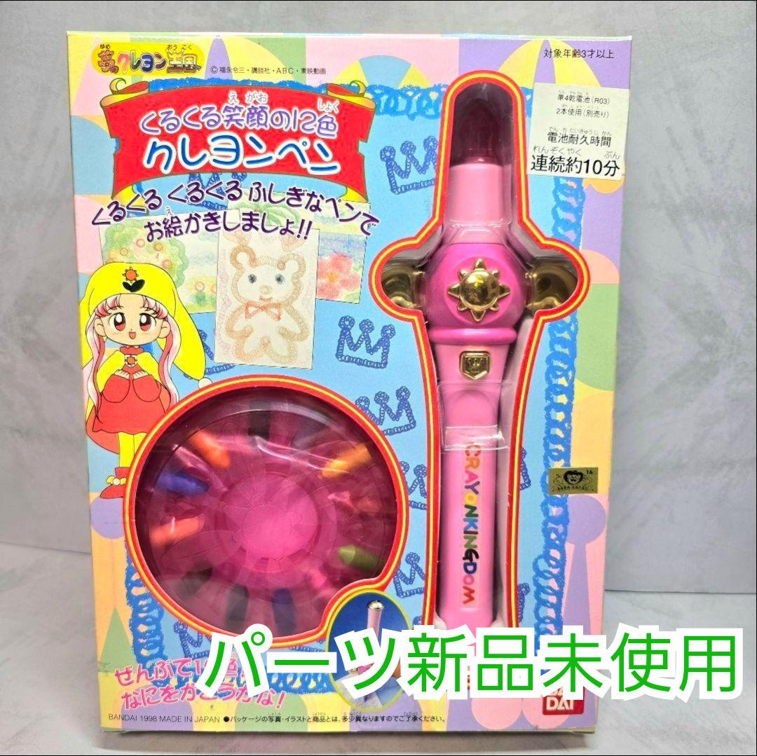 【 完品 】絶版 98' 夢のクレヨン王国 クレヨンペン 平成レトロ 当時物