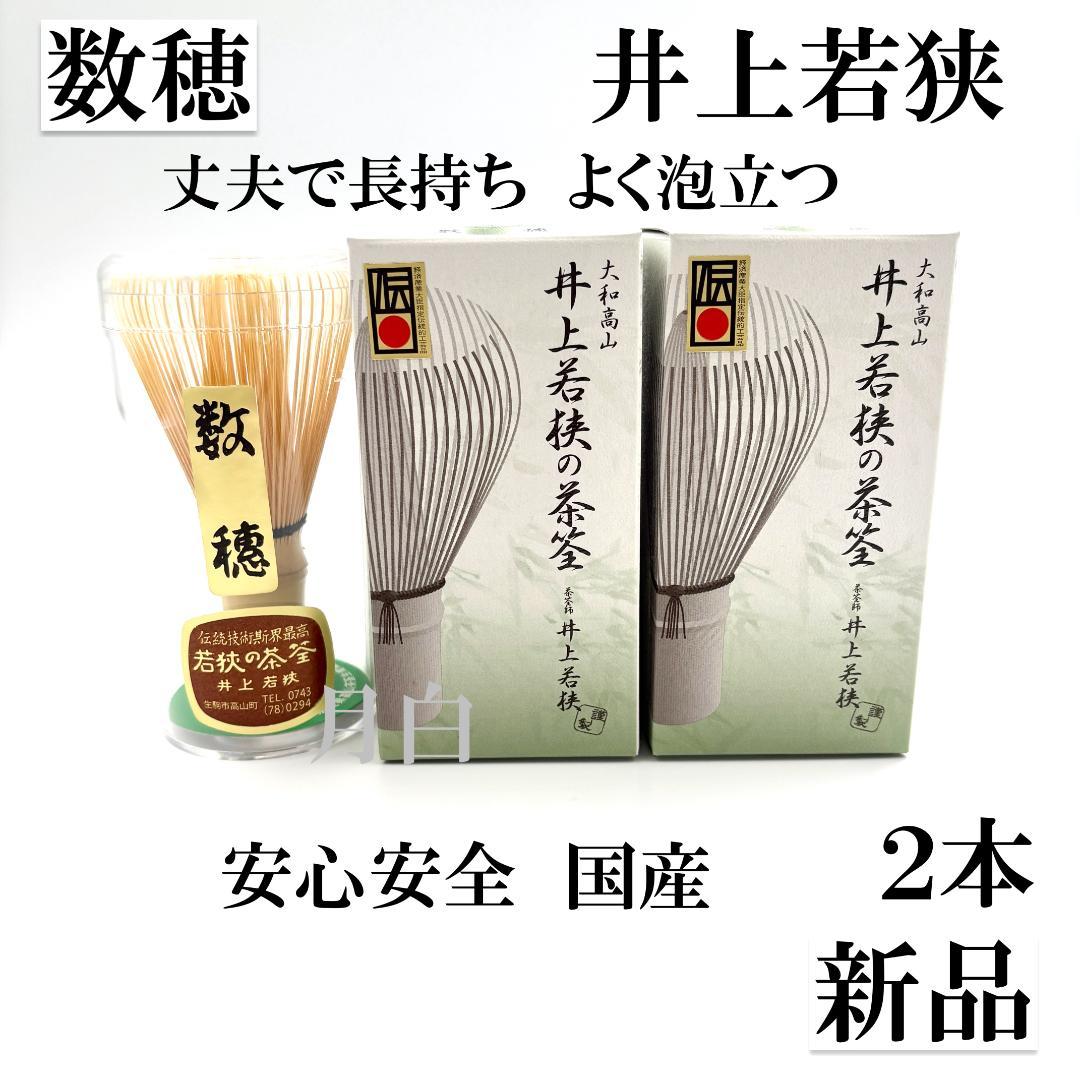 【２本】茶筅 数穂 井上若狭 国産 薄茶 濃茶 茶道 裏千家 茶筌 茶事