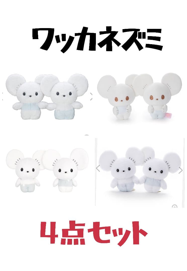 ワッカネズミ ぬいぐるみ 4点セットポケットモンスター
