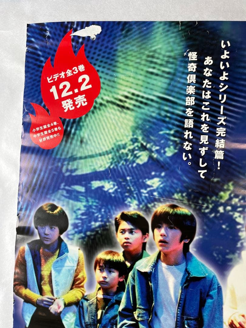 【非売品】 新 木曜の怪談 怪奇倶楽部 学校の七不思議編 販促用 ポスター