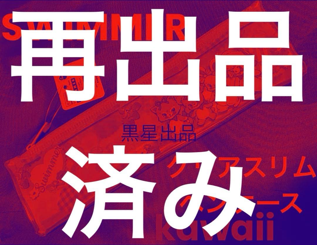 【即日発送】新品未使用スイマーswimmer ペンケース　クリアスリムペンケース