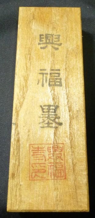 興福寺収蔵庫完成記念 喜寿園製 墨謹製 興福墨 興福寺 奈良墨