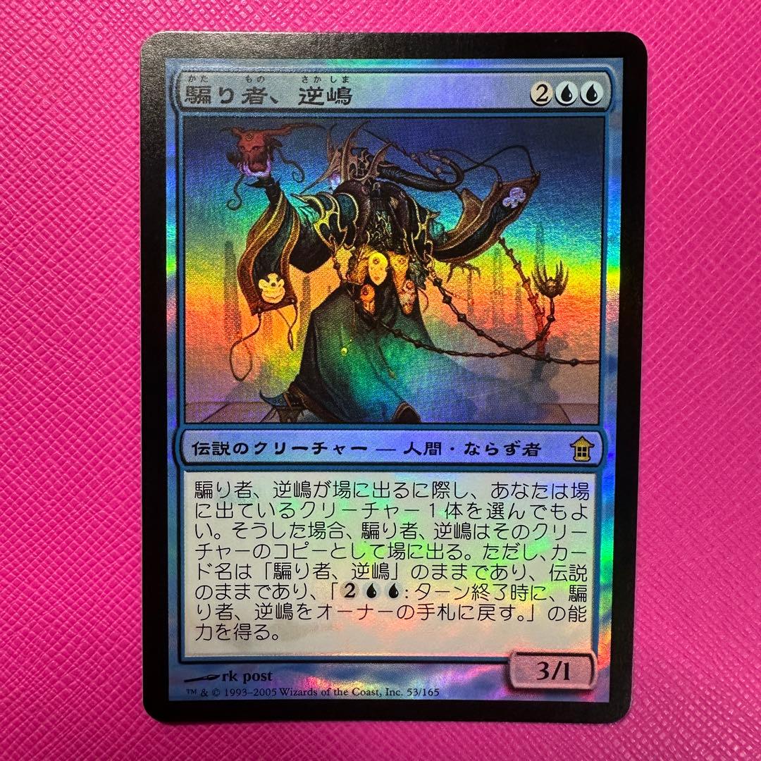 【MTG】騙り者、逆嶋 Foil