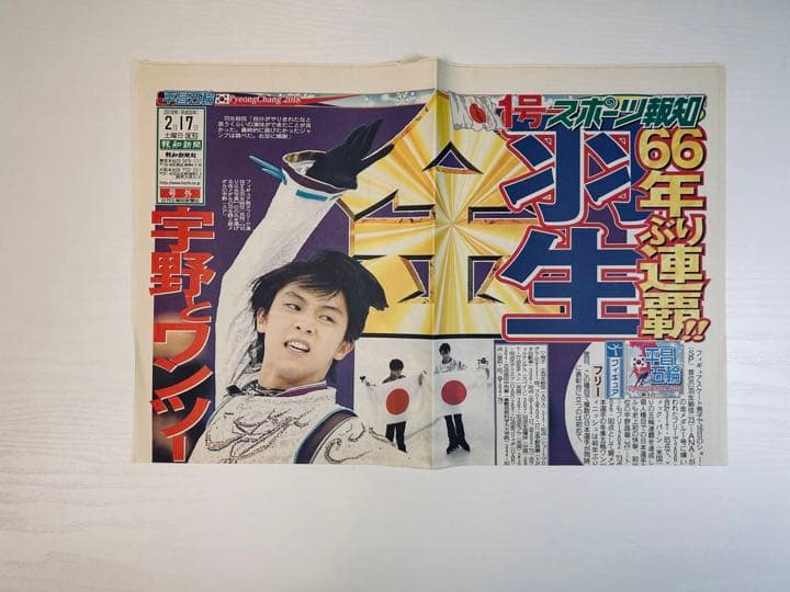 羽生結弦　表紙新聞　3紙セット