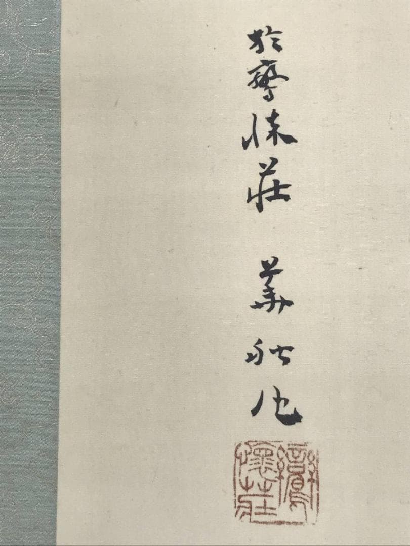 【真作】井口華秋/伊勢海老図/イセエビ図/掛軸/名家伝来/AC-406