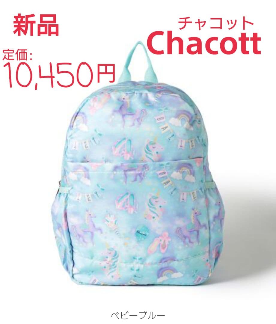 【新品未開封】チャコット リュック ユニコーン