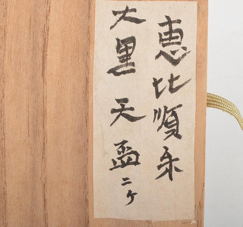 輪島塗　朱塗　金蒔絵　恵比寿天　大黒天　酒盃　一對　時　V R4501