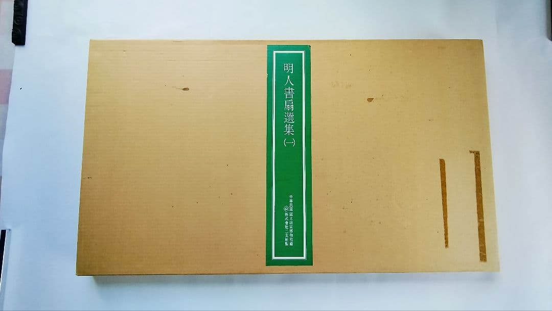 【Mydoso公式アカウント05】明人書扇選集（一）（二玄社発行）