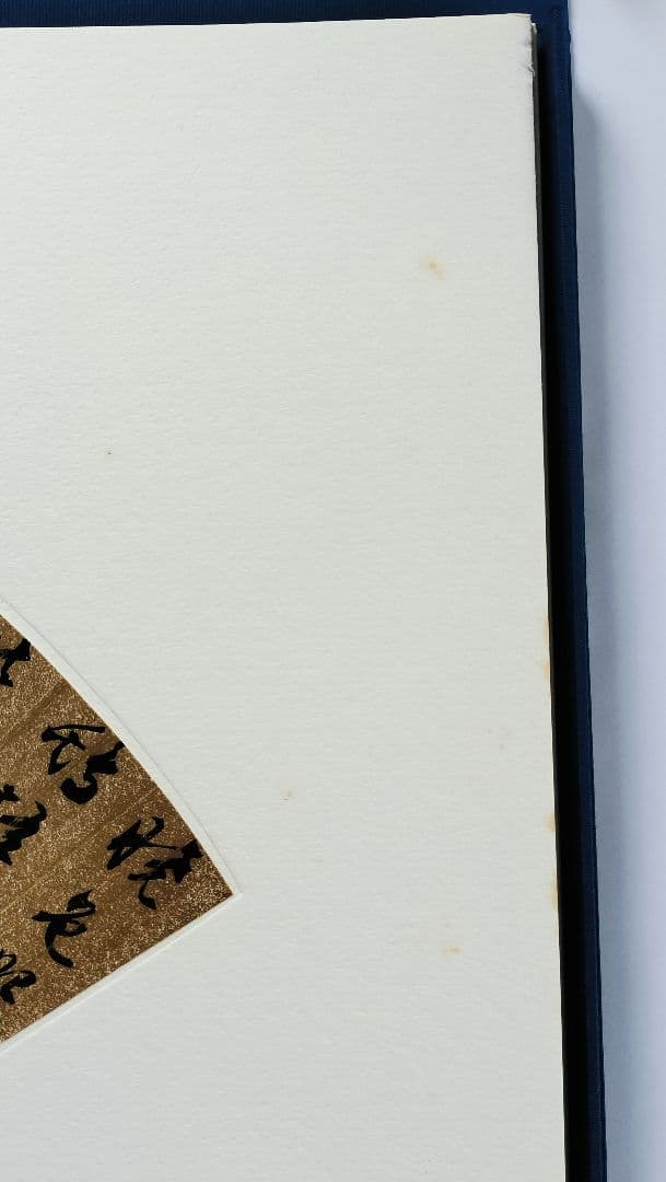 【Mydoso公式アカウント05】明人書扇選集（一）（二玄社発行）