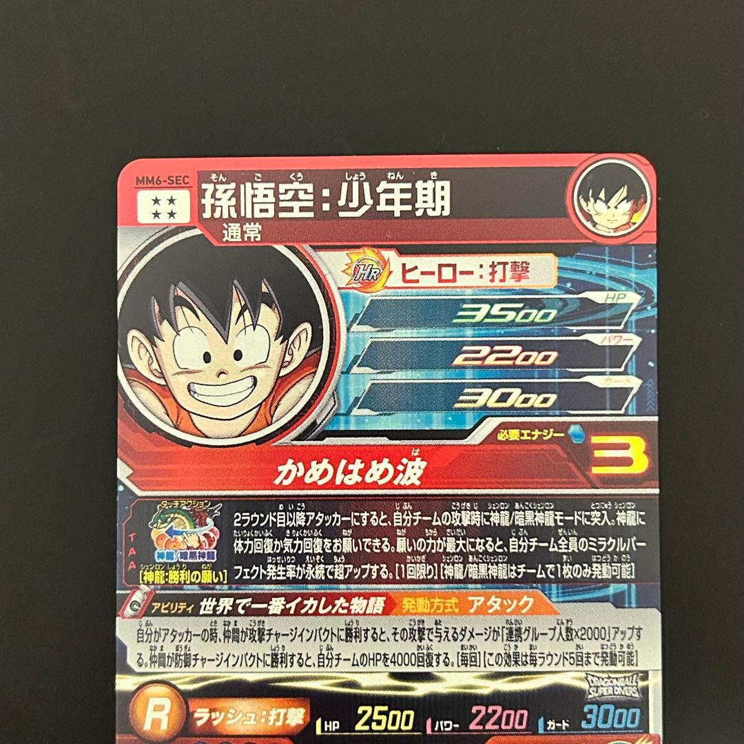 ⭐️スーパードラゴンボールヒーローズ 孫悟空：少年期 MM6-SEC