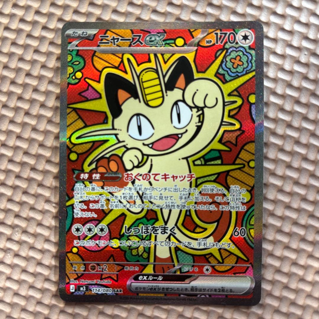 み*様 ニャースex SAR M3 114/80 ポケモンカード　ムニキスゼロ