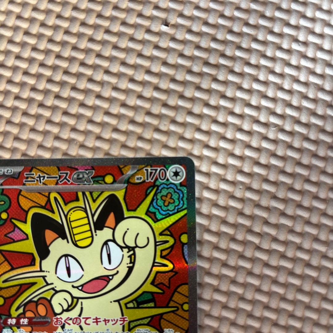 み*様 ニャースex SAR M3 114/80 ポケモンカード　ムニキスゼロ