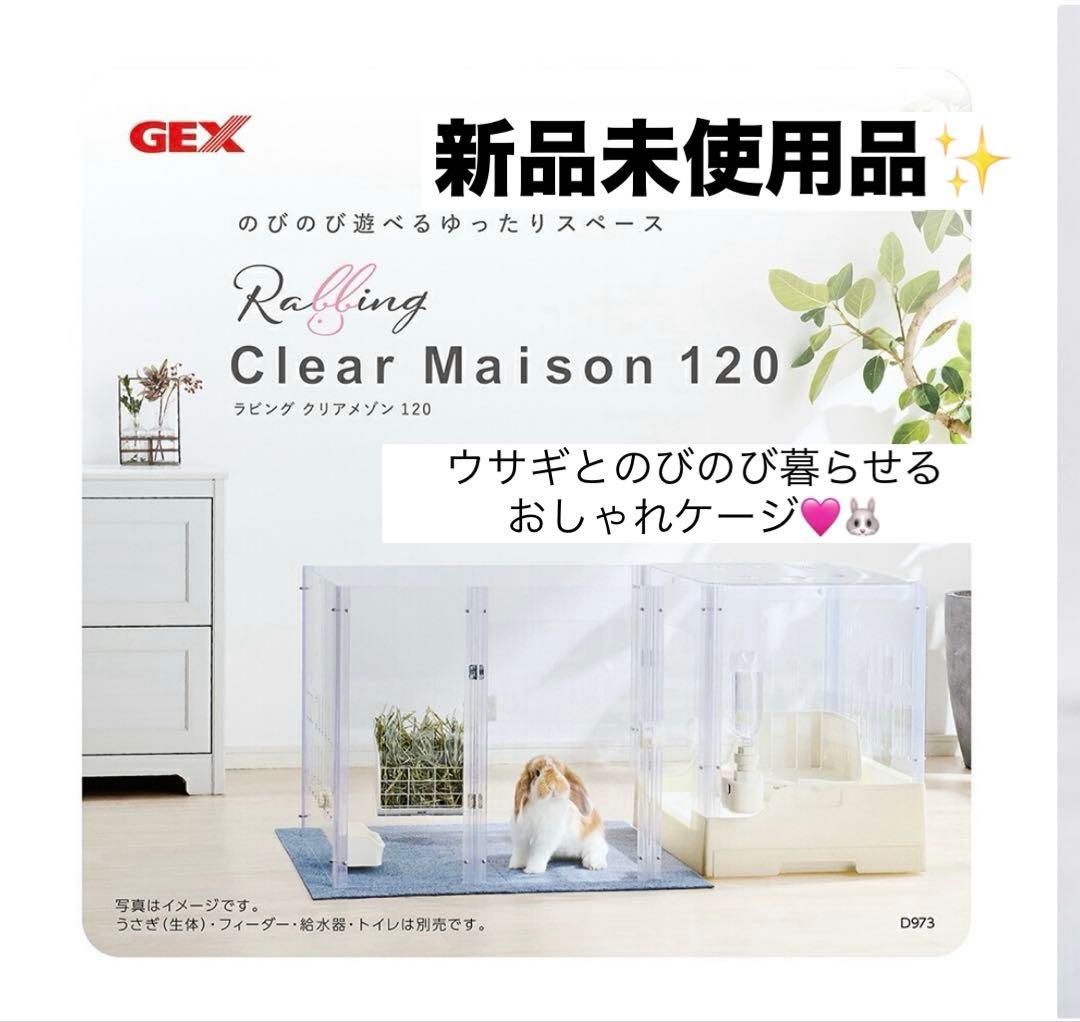 【期間限定価格❗️新品未使用品✨】ＧＥＸ　ラビング　クリアメゾン120