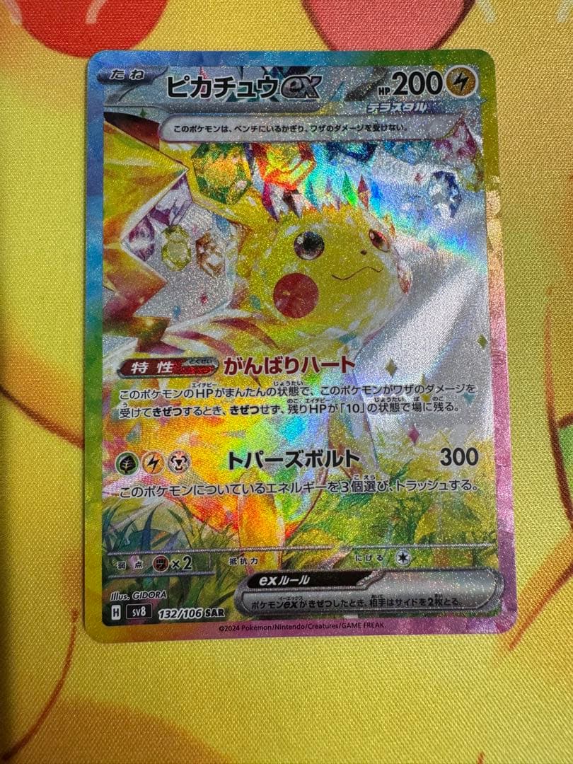 ポケモンカード ピカチュウex SAR 超電ブレイカー
